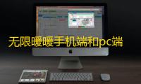 无限暖暖手机端和pc端互通吗